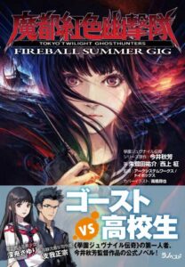 Tokyo Twilight Ghosthunters Novel, Fireball Summer Gig, is Now Available