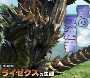 A New Wyvern is Confirmed for Monster Hunter X – Meet the Raizex