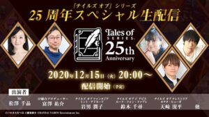Tales of Series 25th Anniversary Livestream Set for December 15