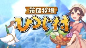 Farmlife sim game Hakoniwa Bokujou Hitsuji Mura announced for Switch
