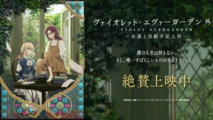 Kyoto Animation’s Violet Evergarden Film Extends its Japanese Theatrical Run Due to High Demand