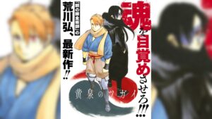 Full Metal Alchemist Creator Releases New Manga Series “Yomi no Tsugai” Next Month