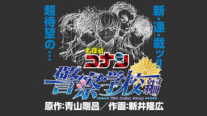 Detective Conan Manga Gets a New Police Academy Spinoff