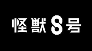 Kaiju No. 8 Anime announced