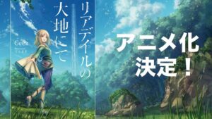 Anime Adaptation of In the Land of Leadale Announced