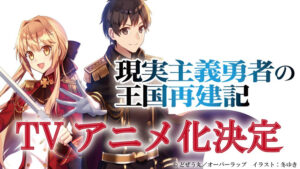 How a Realist Hero Rebuilt the Kingdom to Receive Anime Series