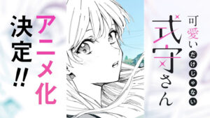 Shikimori’s Not Just a Cutie Anime Adaptation Announced