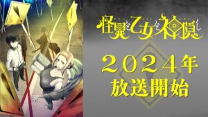 Kaii to Otome to Kamikakushi anime premieres in 2024
