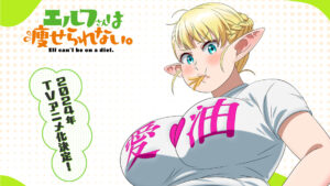 Plus-Sized Elf anime announced, launches in 2024