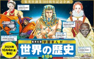 Gakushu Manga: World History renews publication with new covers
