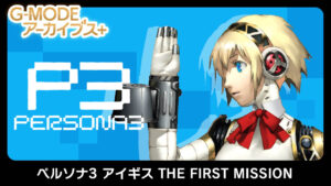Persona 3 Aigis: The First Mission gets modern re-release