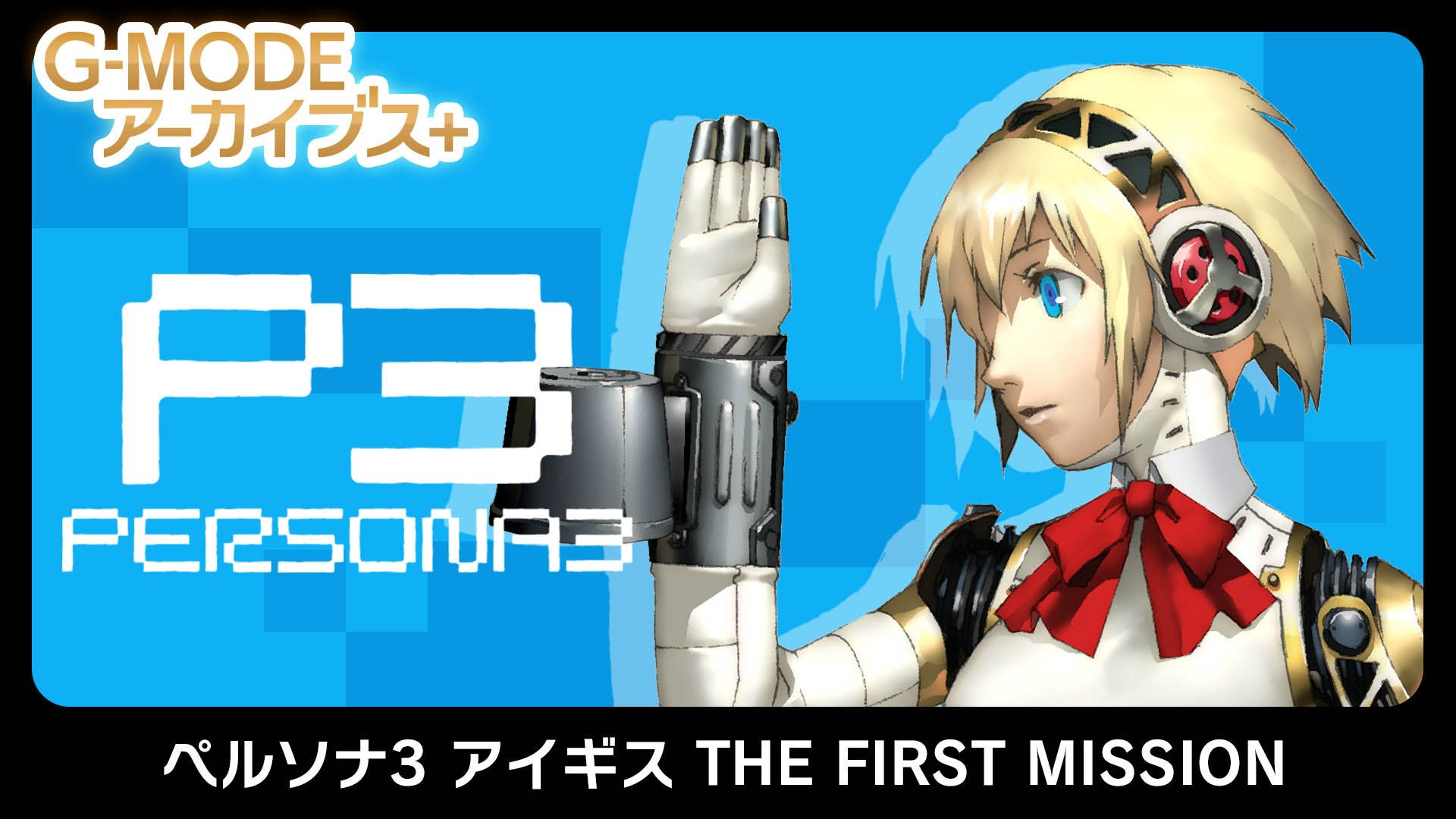Persona 3 Aigis: The First Mission